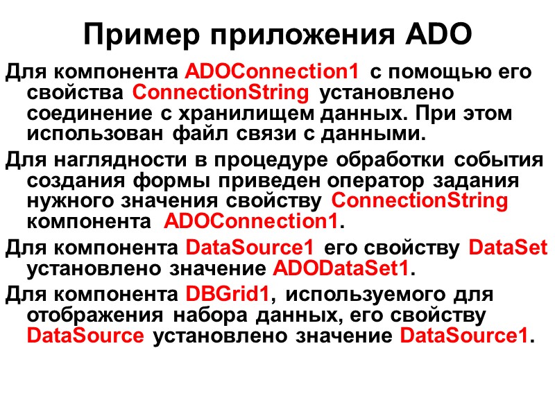 Пример приложения ADO   Для компонента ADOConnection1 с помощью его свойства ConnectionString установлено
